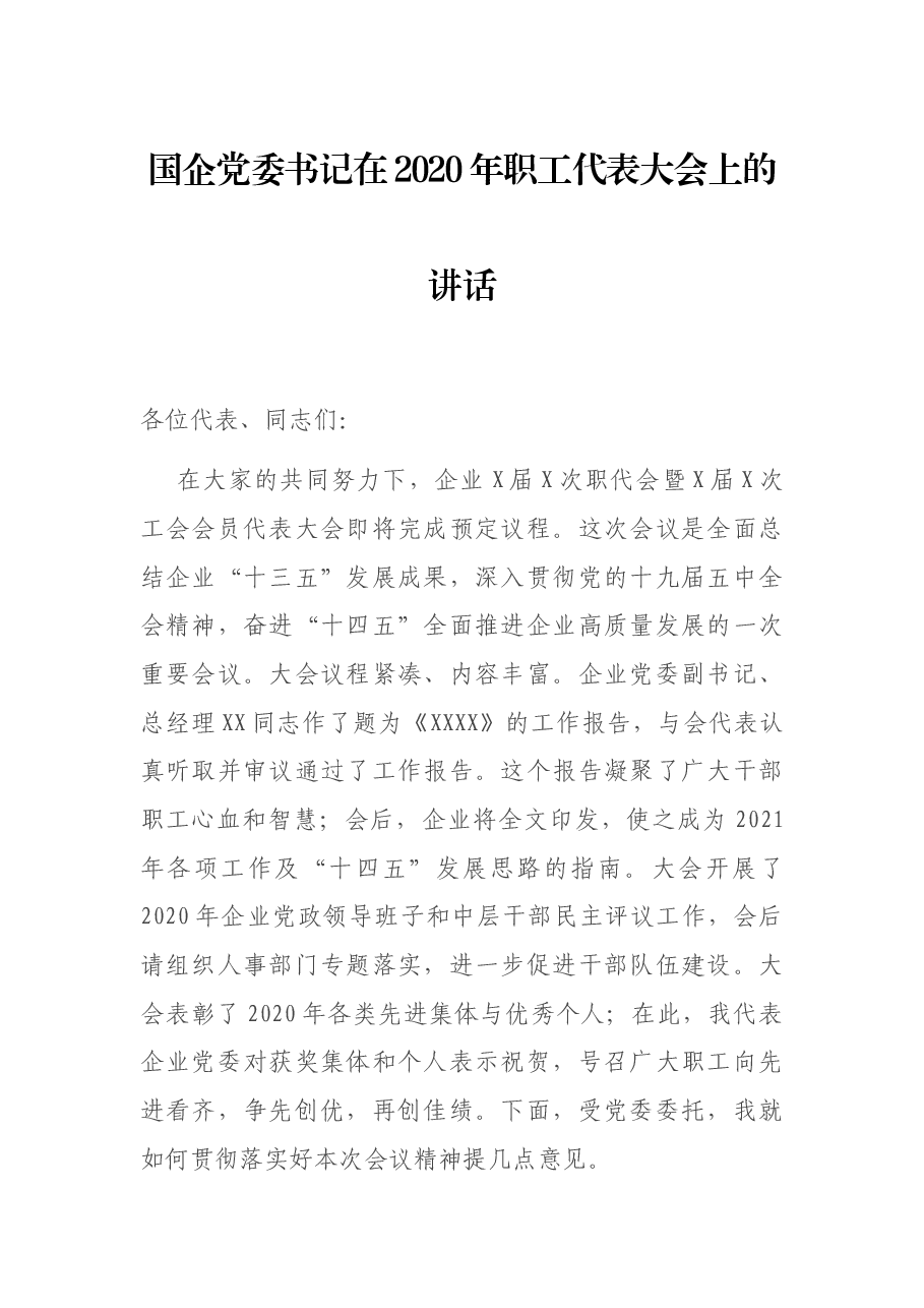 国企党委书记在2020年职工代表大会上的讲话.docx,第1页预览