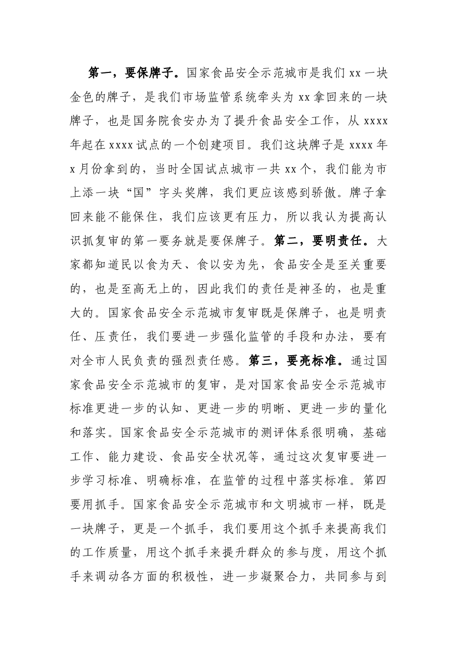 X市市场监督管理局局长在全市国家食品安全示范城市复审专班推进会上的讲话.docx，第2页预览