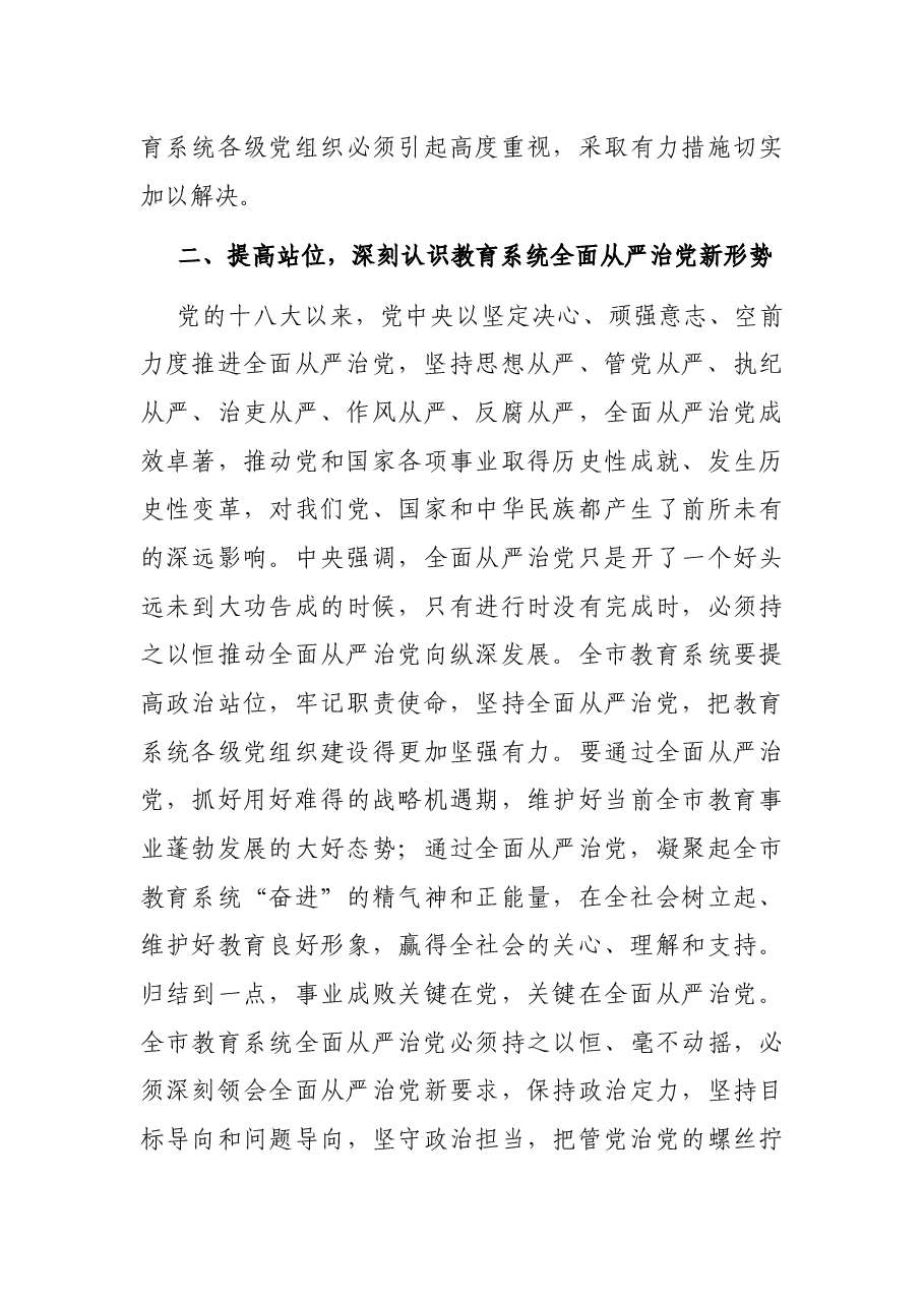 市教育局党组书记、局长在2022年全市教育系统从严治党工作会议上的讲话.docx,第4页预览