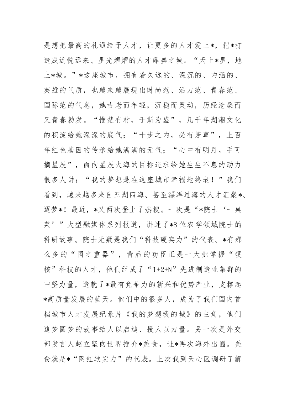 践行“人才强市”,我们是来真的干实的——在人才政策“升级版45条”配套实施办法发布会上的讲话.docx,第2页预览