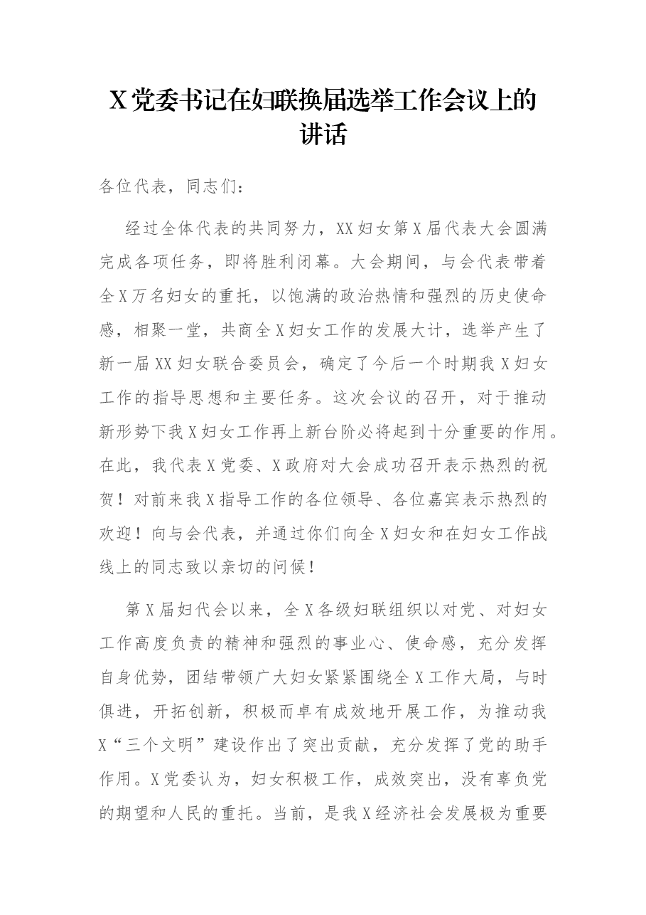 X党委书记在妇联换届选举工作会议上的讲话.docx,第1页预览