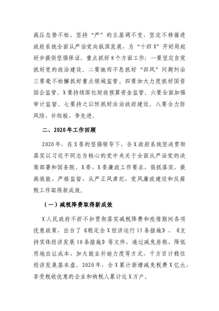 X人民政府第X次廉政工作会议上的讲话.docx,第3页预览