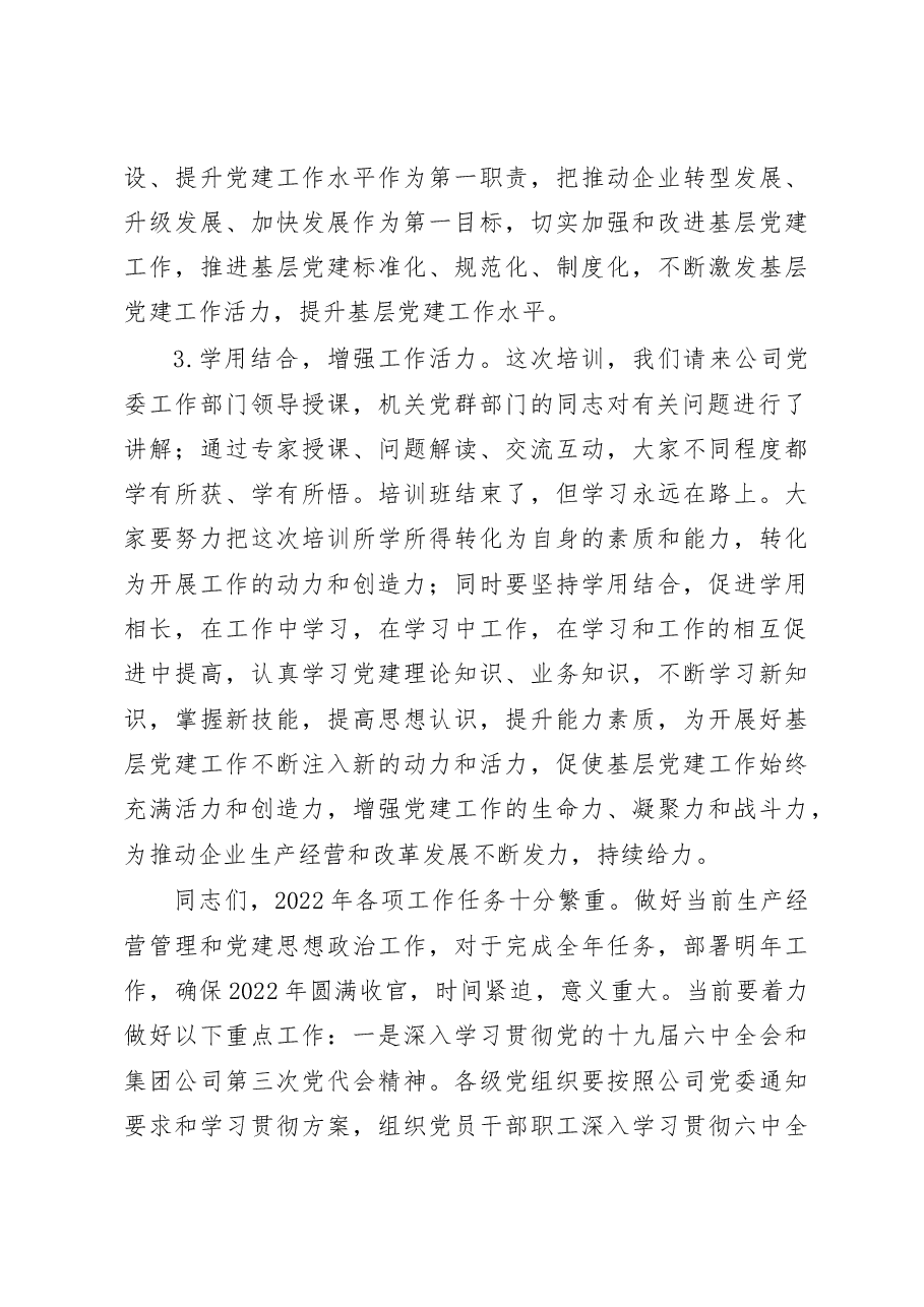 国企书记在基层党务培训班结业仪式上的讲话.docx,第4页预览