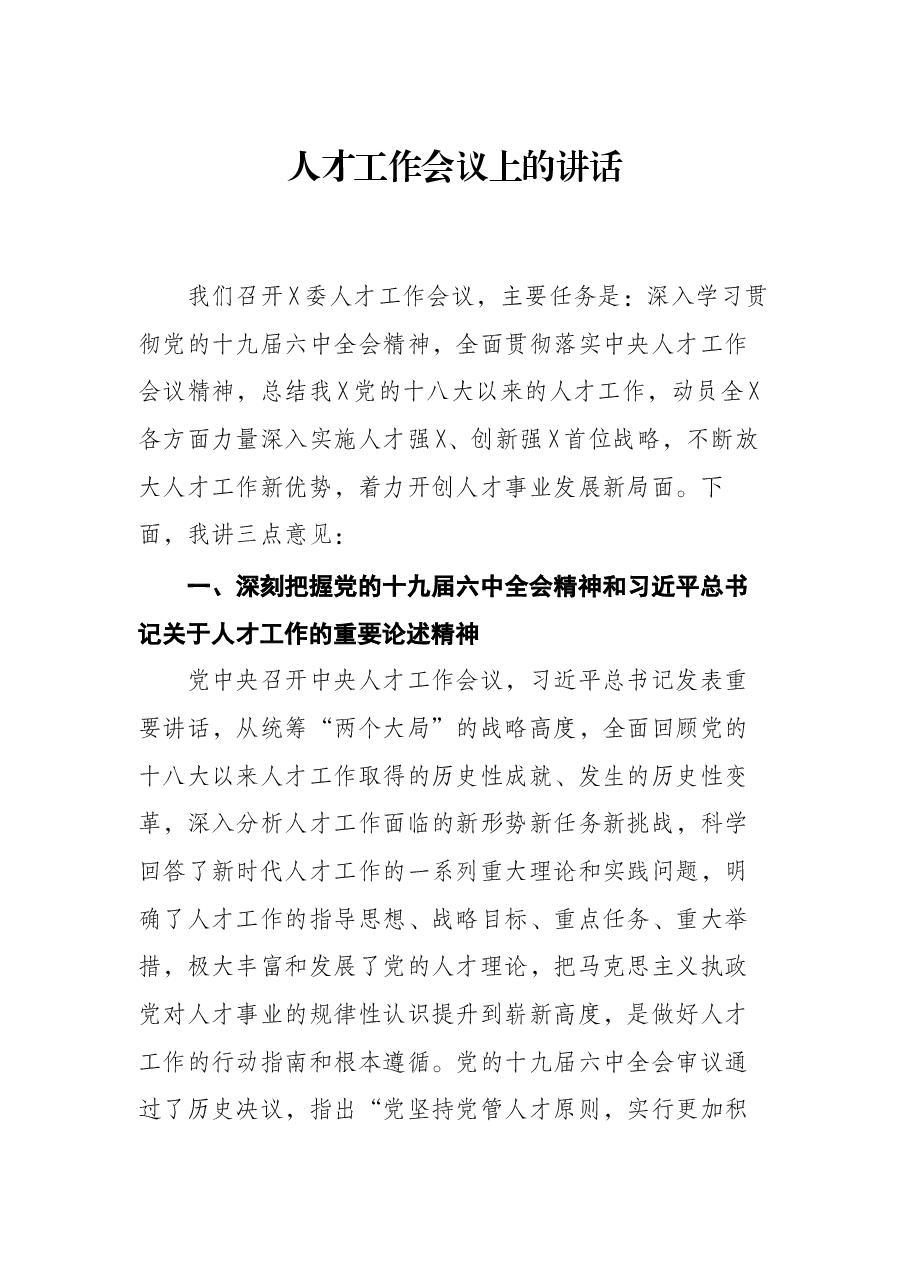 人才工作会议上的讲话.docx,第1页预览