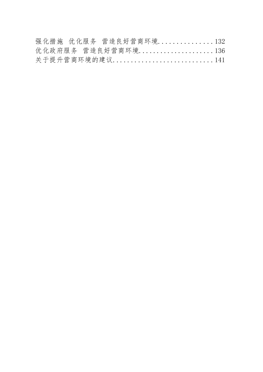 (24篇)优化营商环境领导讲话、表态发言、经验信息、经验交流、方案细则、意见建议等全套资料.docx,第2页预览
