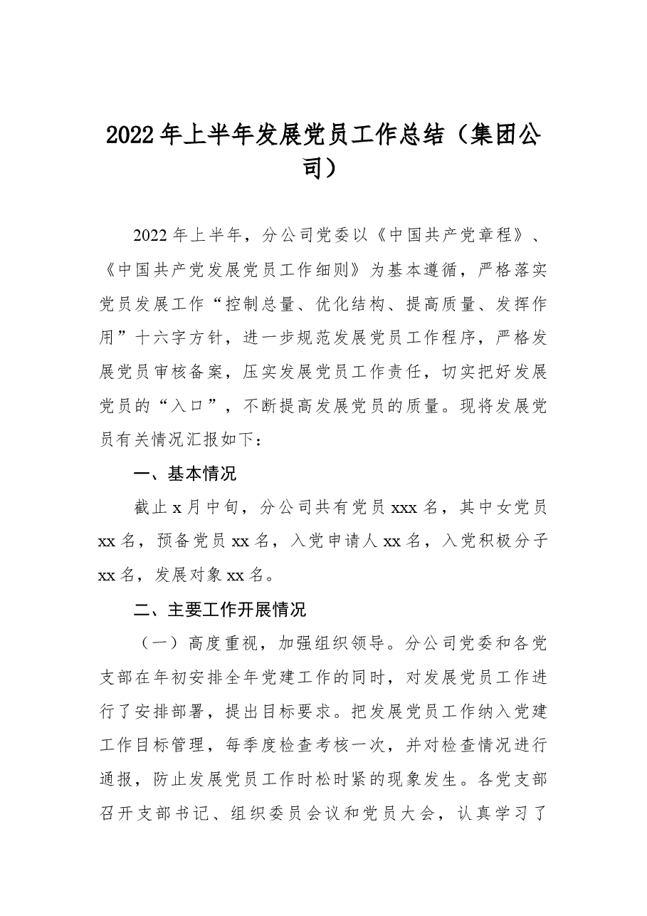 2022年上半年发展党员工作总结(集团公司).docx,第1页预览