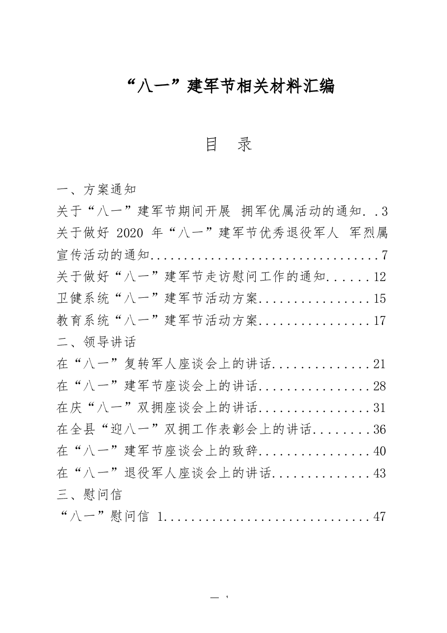 （24篇）“八一”建军节有关方案通知、领导讲话、慰问信、事迹材料、活动总结等全套资料.docx，第1页预览