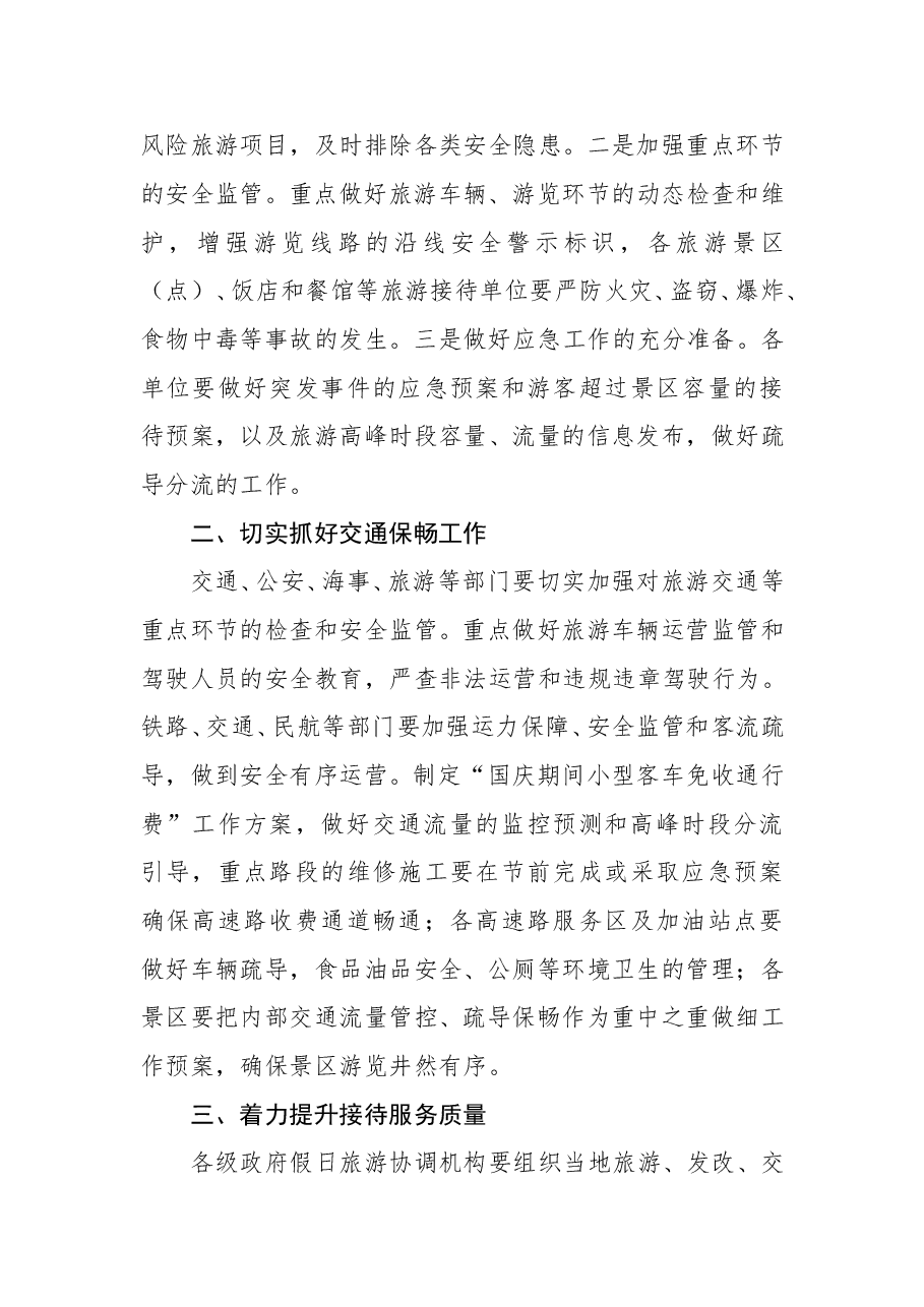 傅迎春:在2014国庆节假日旅游工作电视电话会议上的讲话.doc,第3页预览