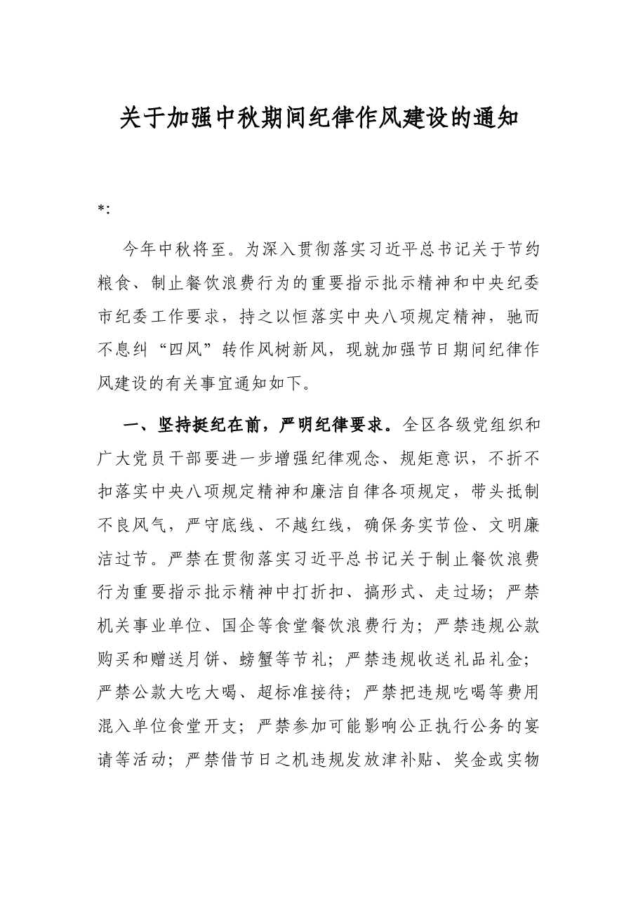 关于加强中秋期间纪律作风建设的通知.docx，第1页预览