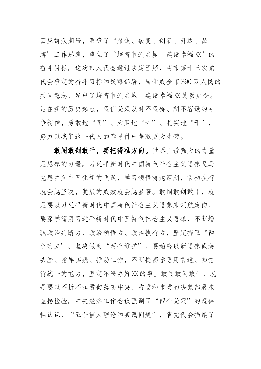 市人大闭幕式讲话:敢闯敢创敢干奋力开创培育制造名城建设幸福X新局面.docx,第4页预览