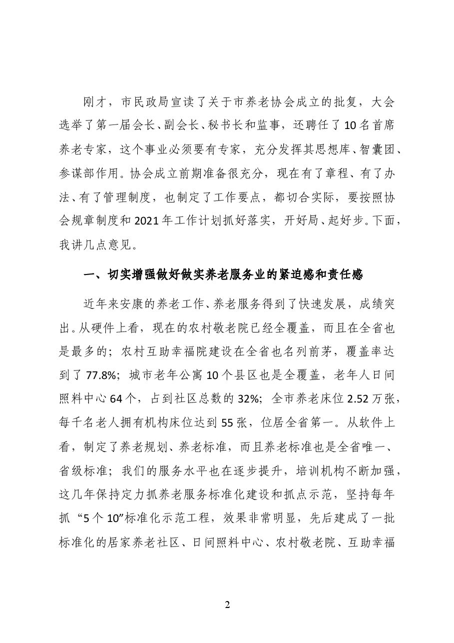 陕西省安康市政府副市长鲁琦在市养老协会成立大会上的讲话.docx,第2页预览