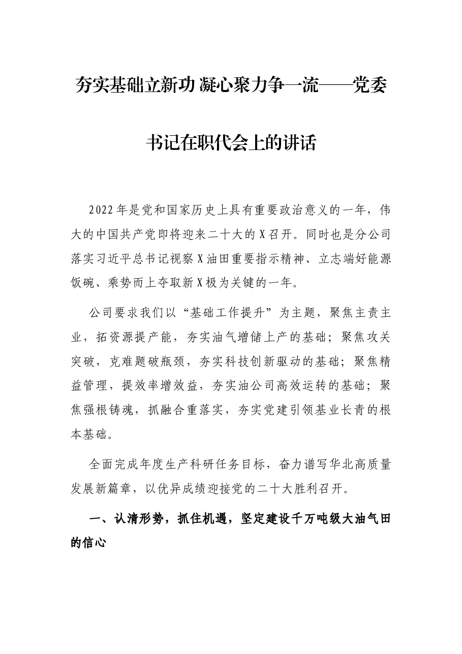 夯实基础立新功 凝心聚力争一流——党委书记在职代会上的讲话.docx,第1页预览