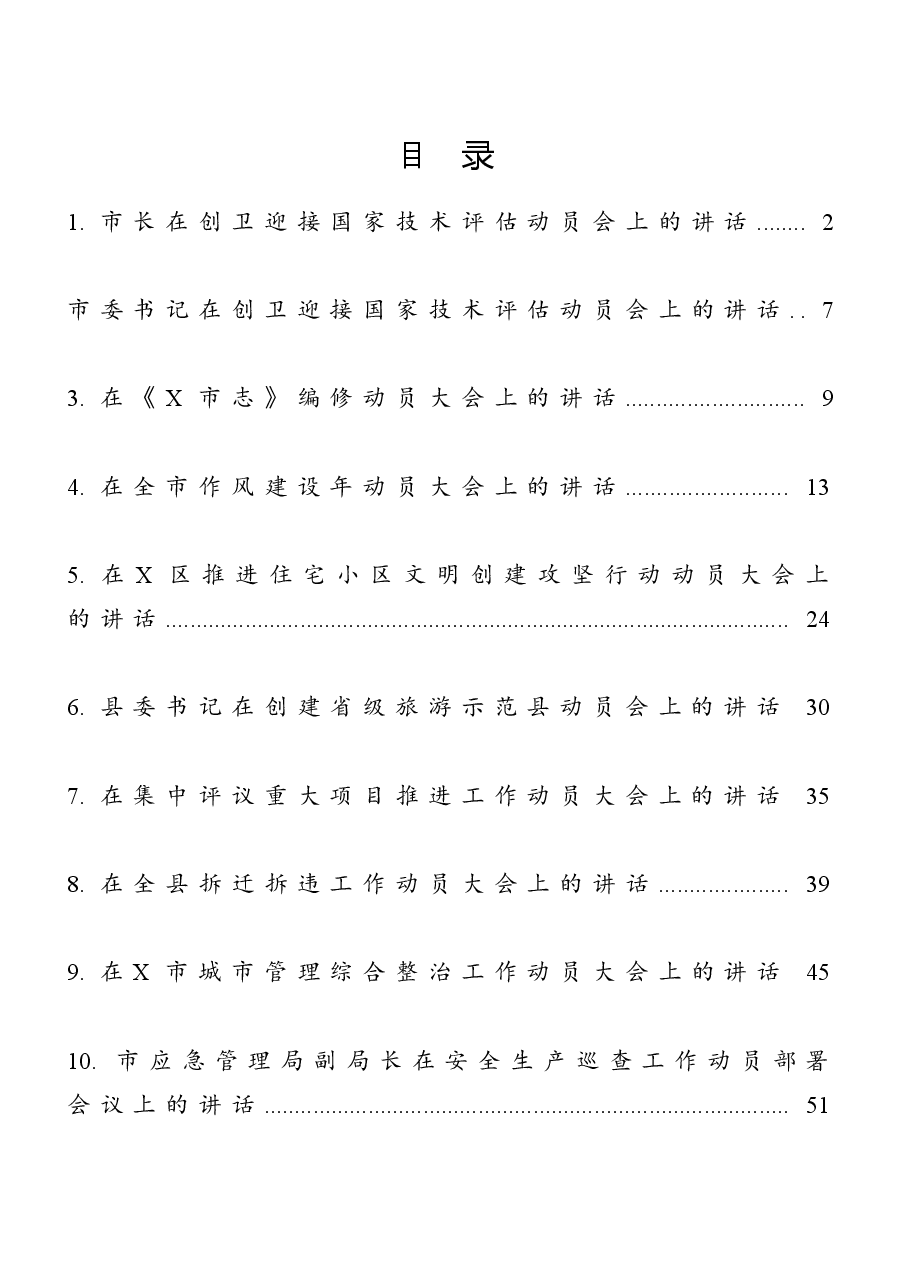 (10篇)动员大会讲话汇编.doc,第1页预览