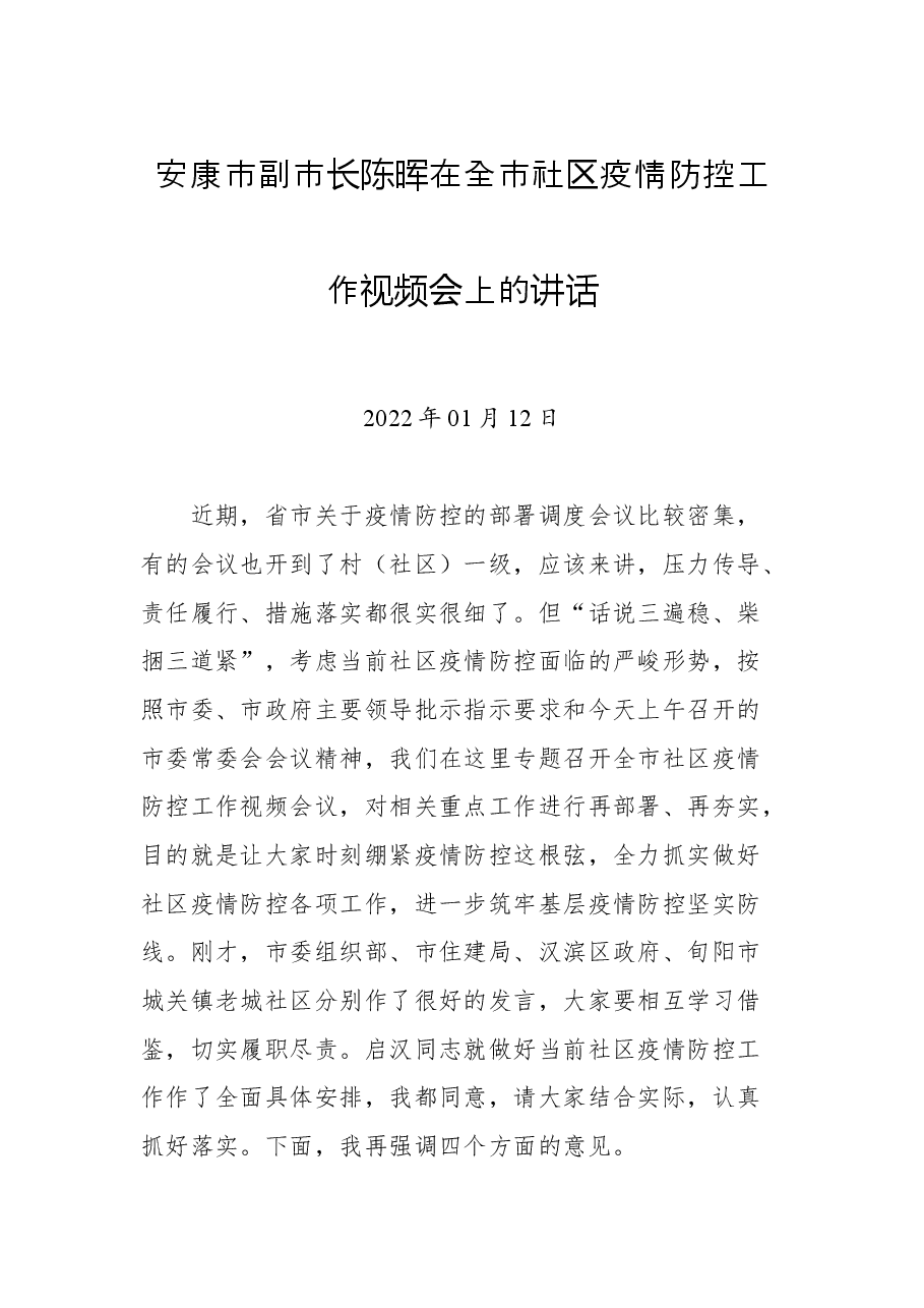 安康市副市长陈晖在全市社区疫情防控工作视频会上的讲话.docx,第1页预览