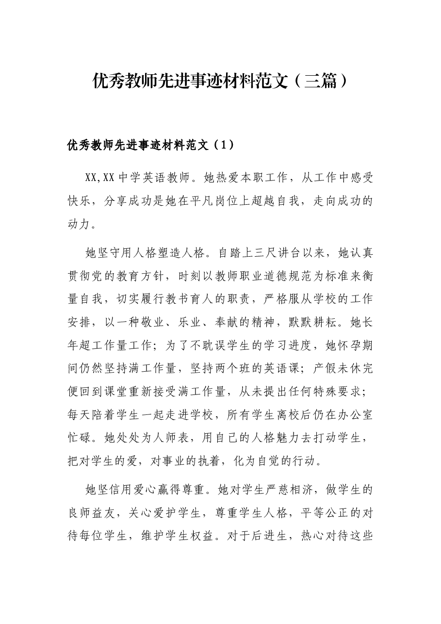 （3篇）优秀教师先进事迹材料范文.docx，第1页预览