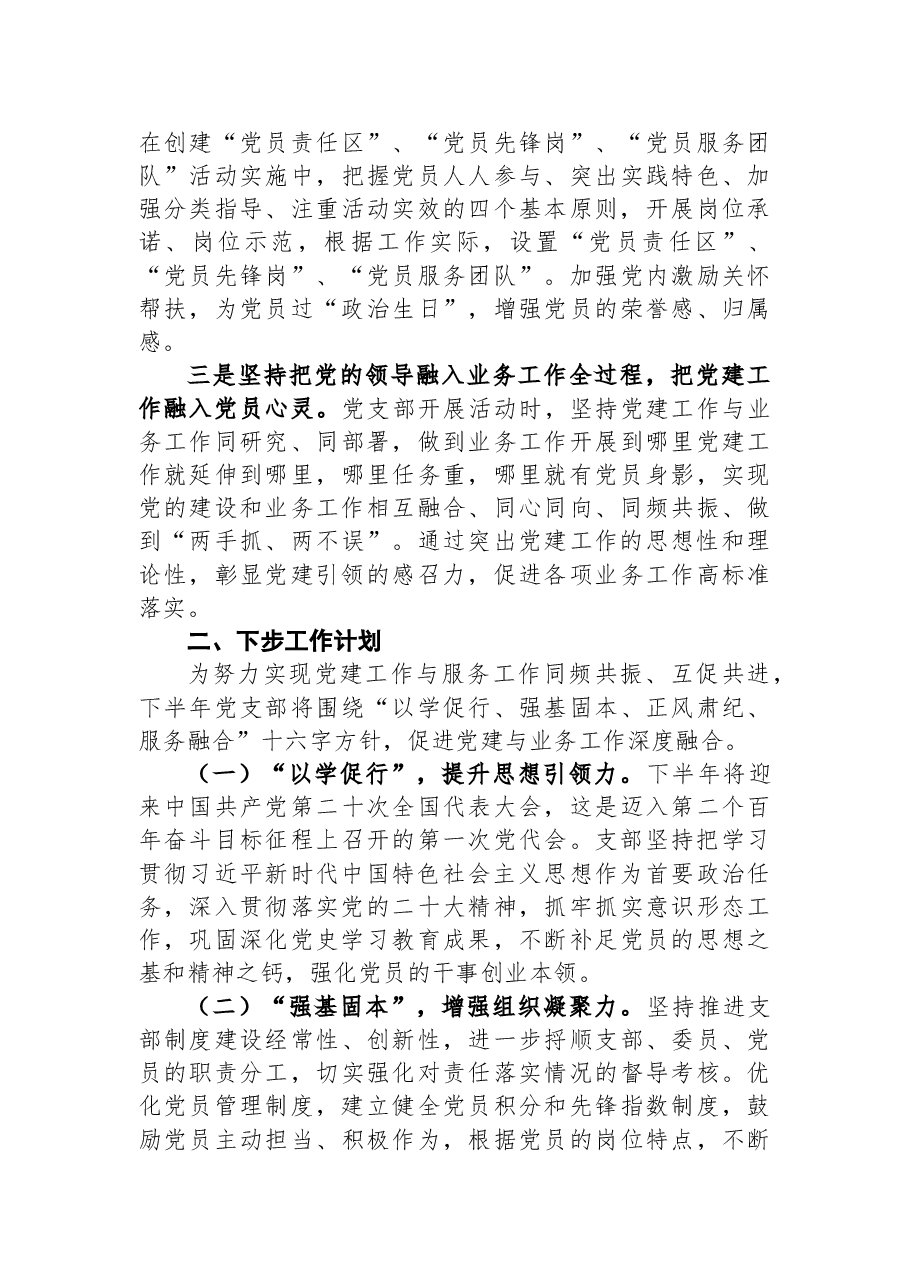 2022年上半年党支部党建工作经验总结.docx，第3页预览
