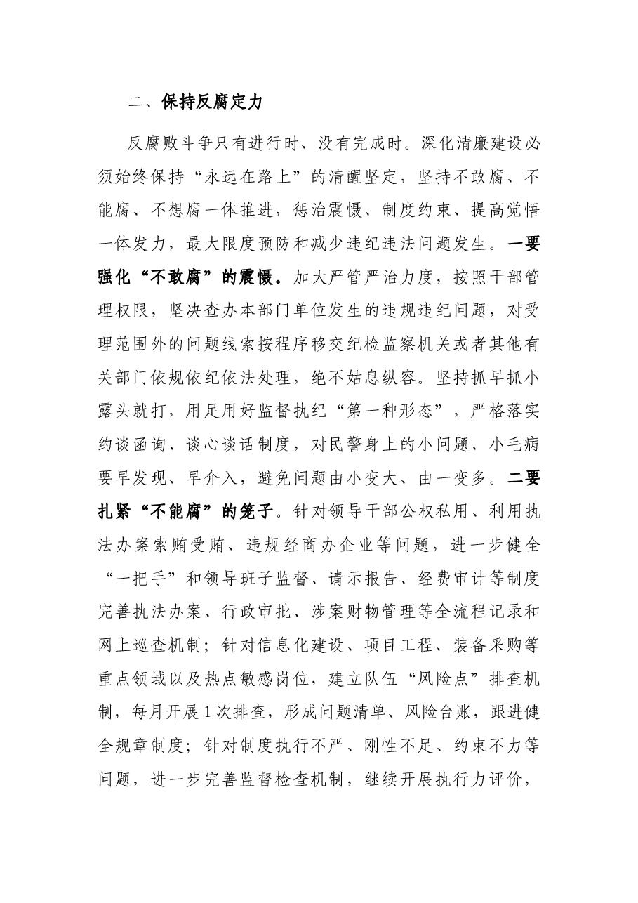 全市公安机关开展清廉行动动员讲话.docx,第3页预览