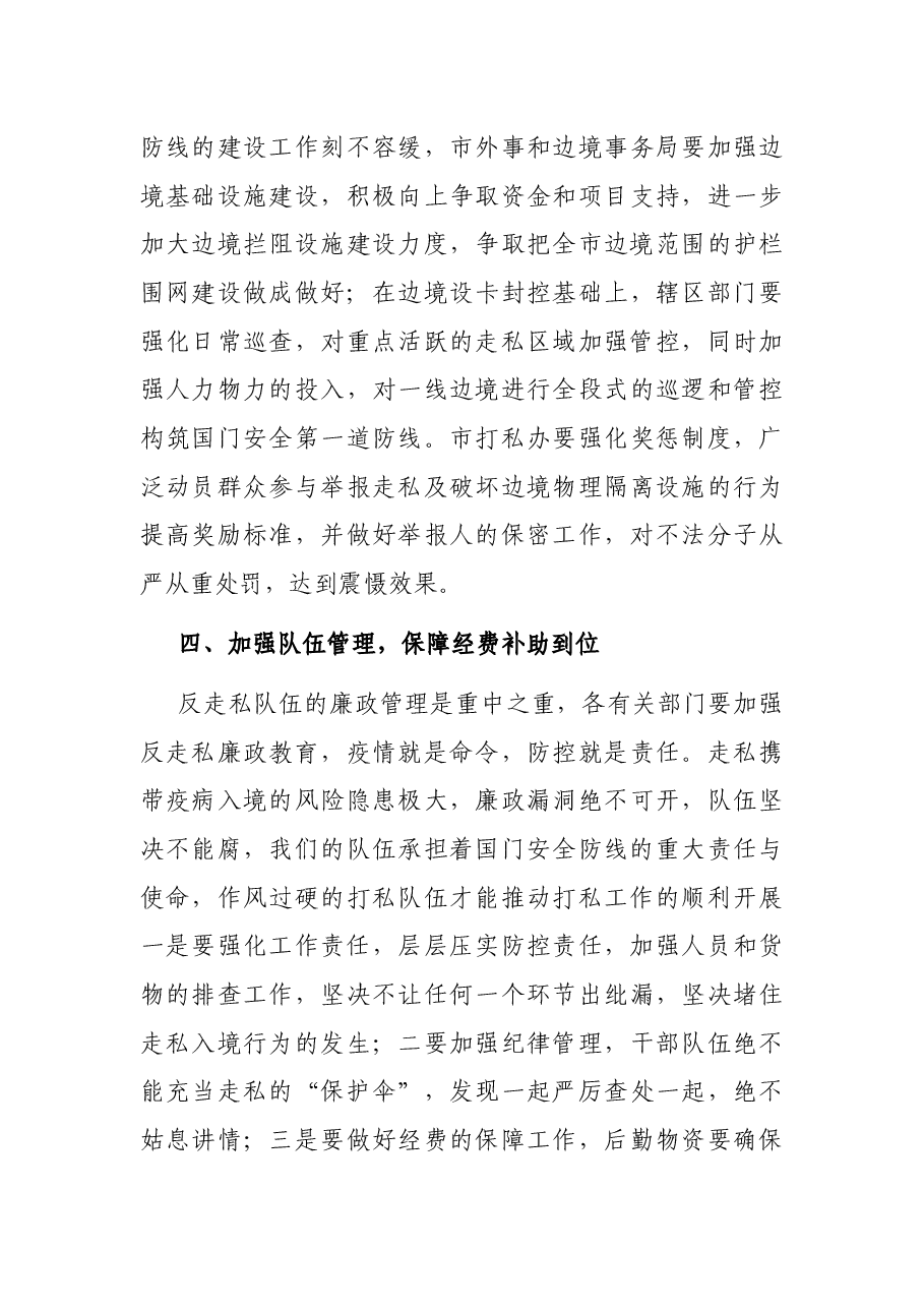 市长在X市2021年反走私工作联席会议上的讲话.docx,第3页预览