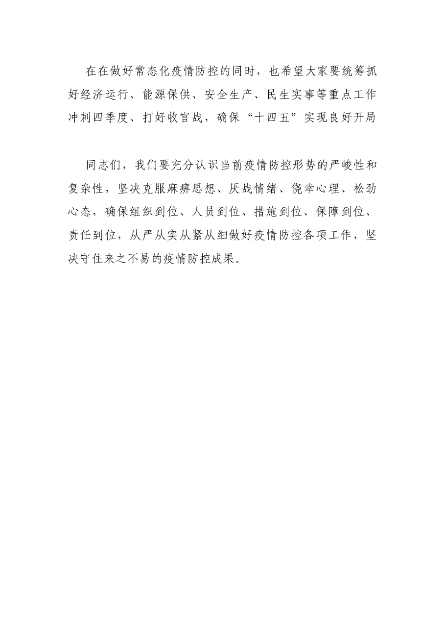 市长在疫情防控工作紧急调度会议上的讲话.docx,第4页预览