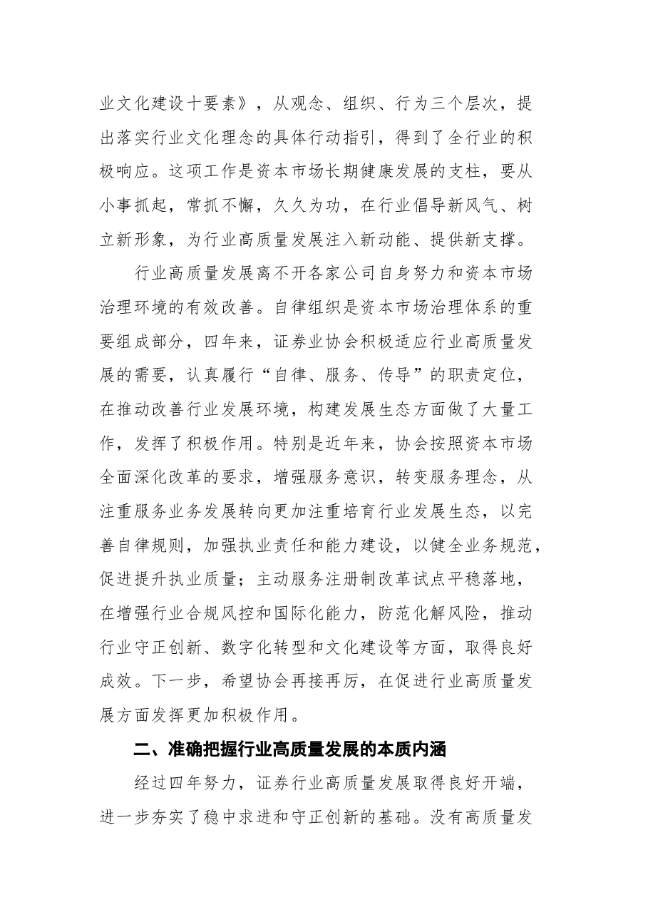 坚持稳中求进 优化发展生态 推动证券行业高质量发展新进步——在中国证券业协会第七次会员大会上的讲话.docx,第4页预览
