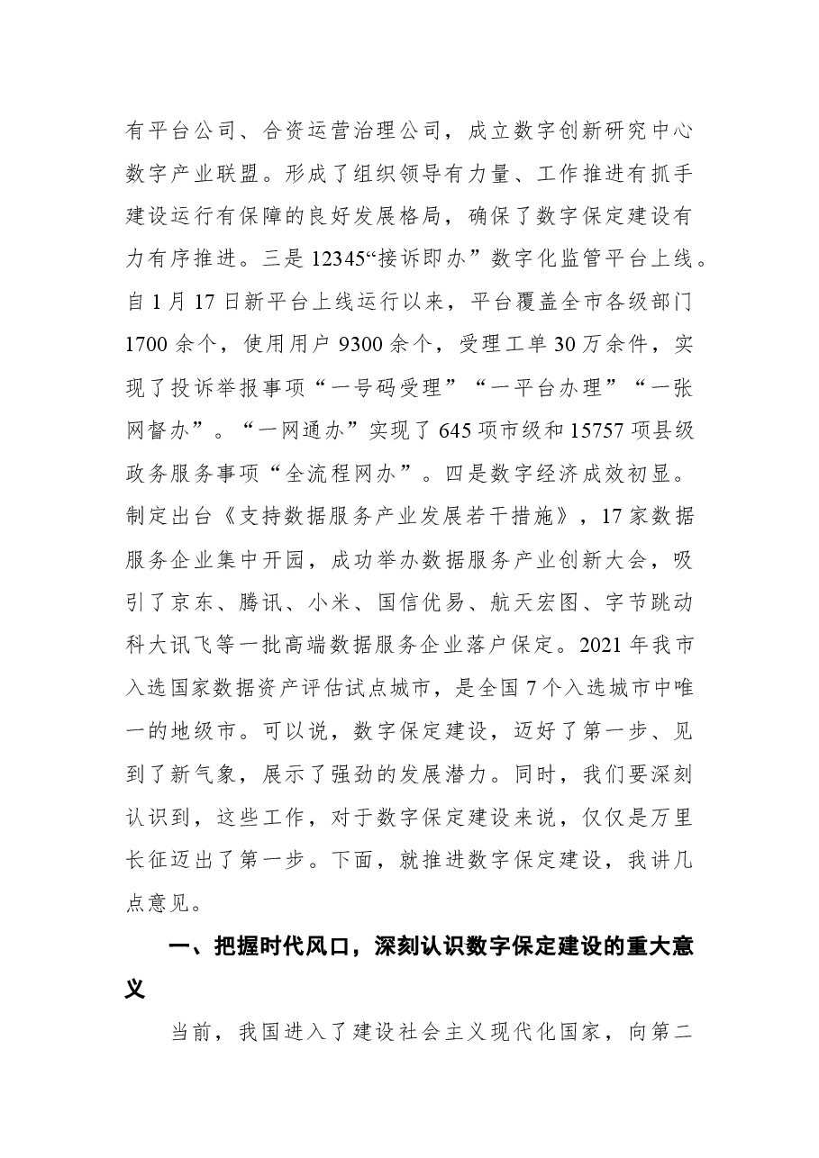 保定市委书记党晓龙在数数字保定建设推进大会上的讲话.docx,第2页预览