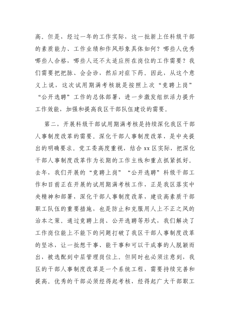 科级干部试用期满考核动员会及公务员平时考核工作会议讲话.docx,第2页预览