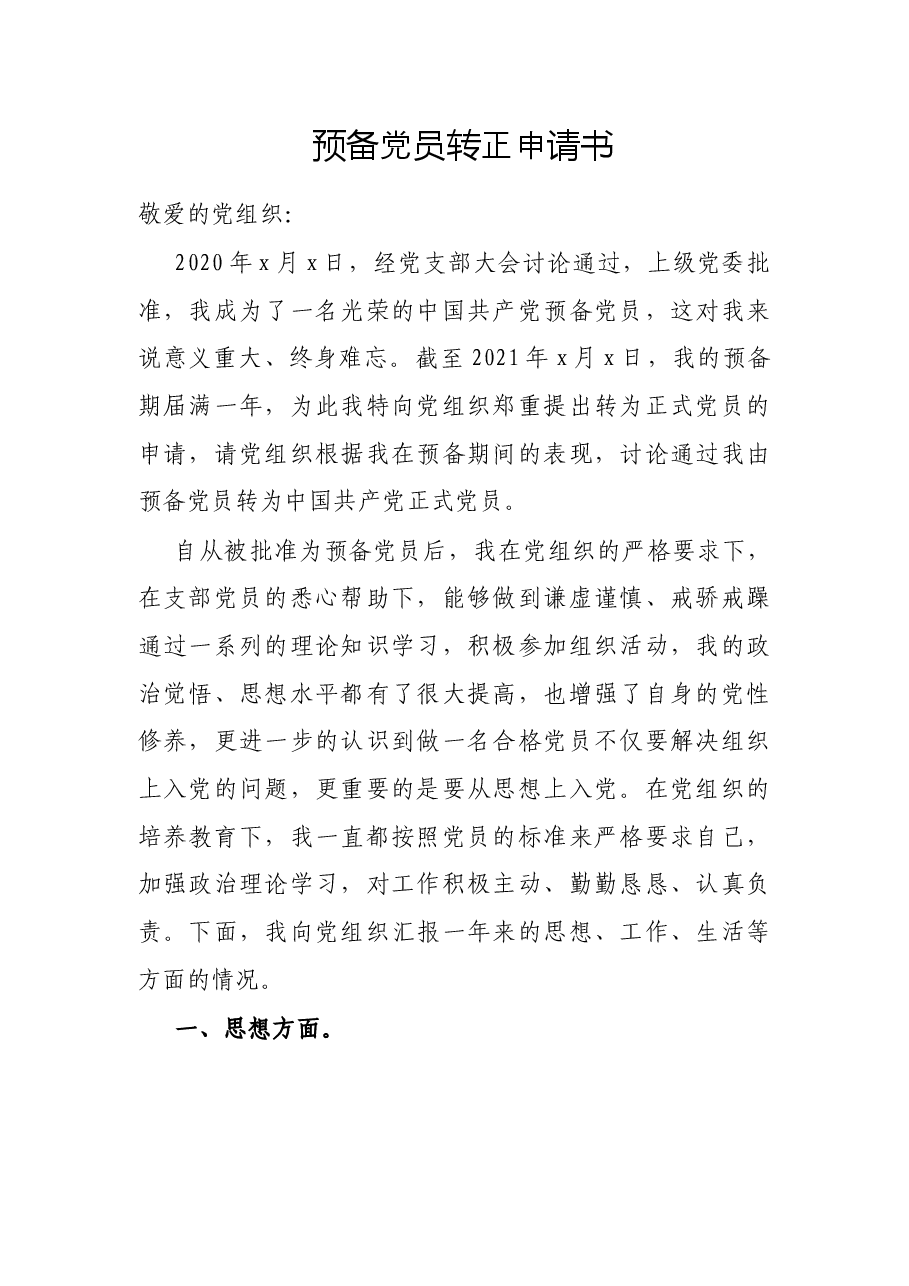 预备党员转正申请书.docx,第1页预览