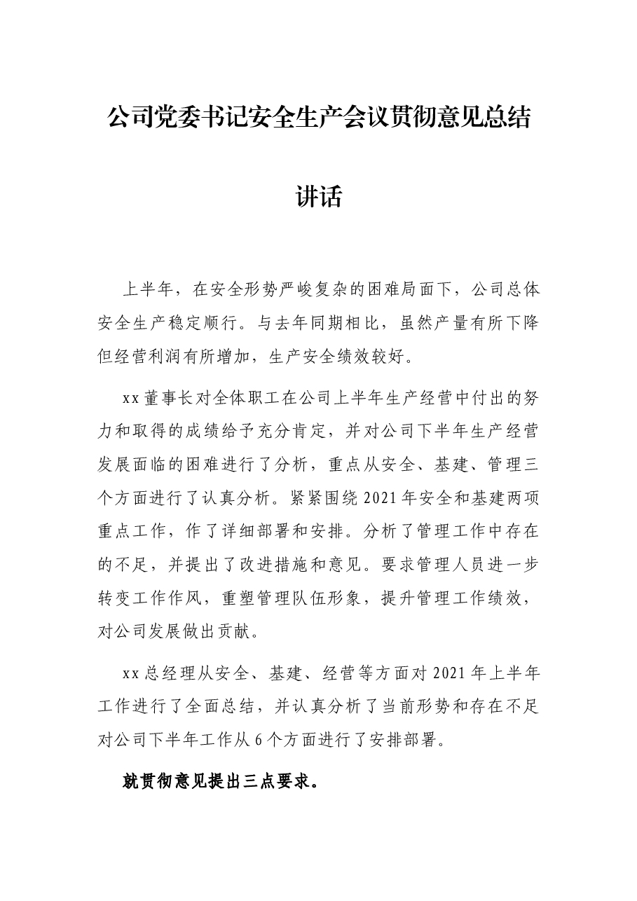 公司党委书记安全生产会议贯彻意见总结讲话.docx,第1页预览