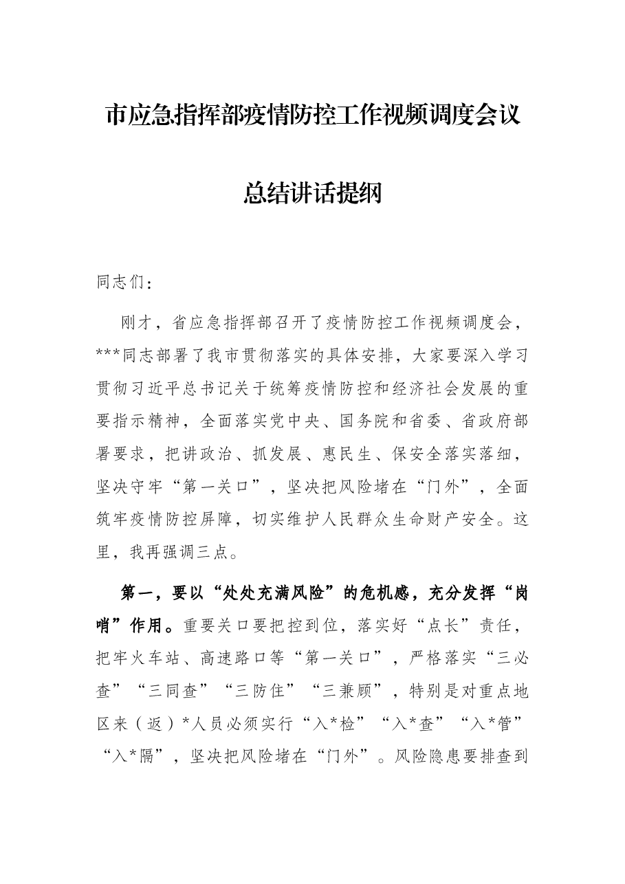 市应急指挥部疫情防控工作视频调度会议总结讲话提纲.docx，第1页预览