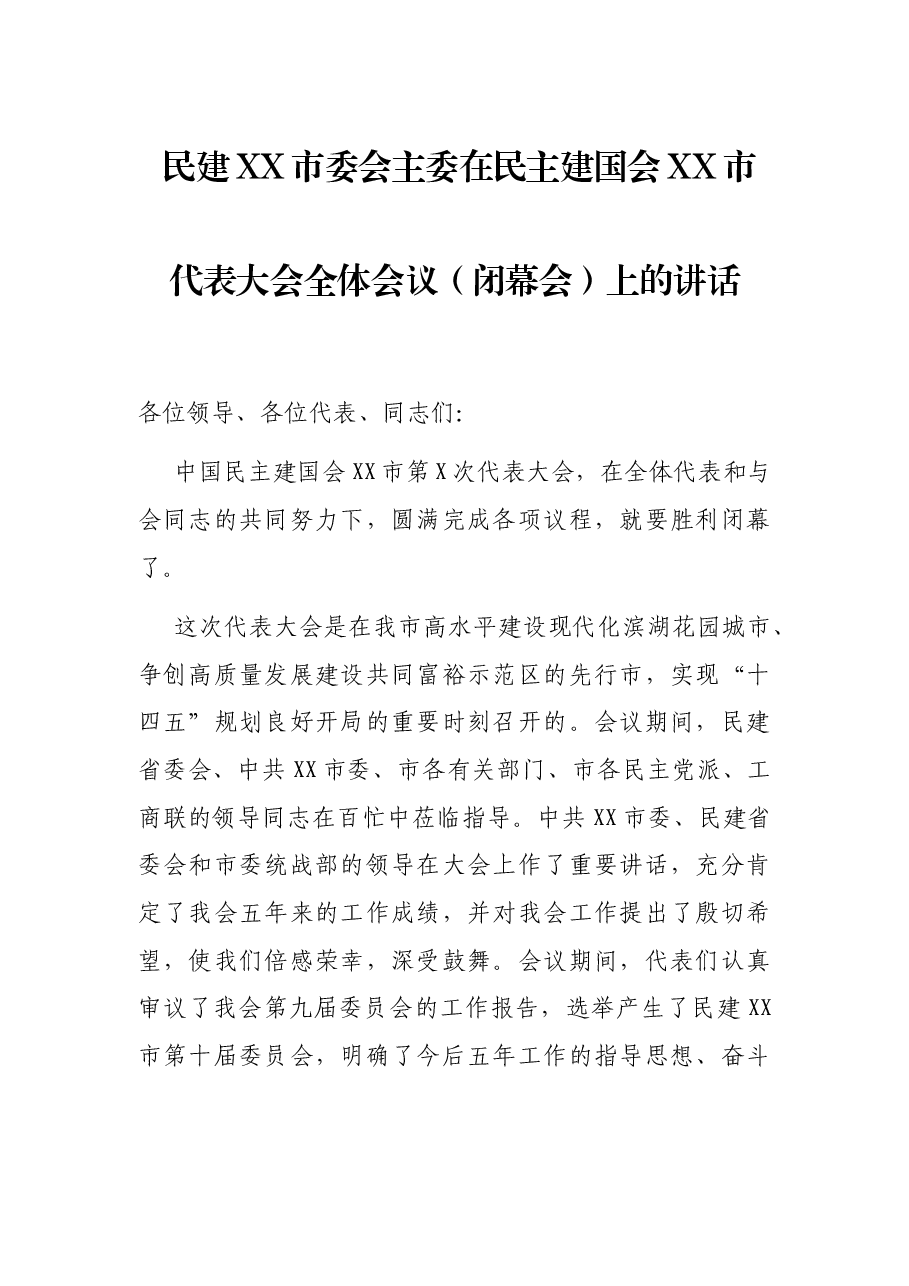民建XX市委会主委在民主建国会XX市代表大会全体会议(闭幕会)上的讲话.docx,第1页预览