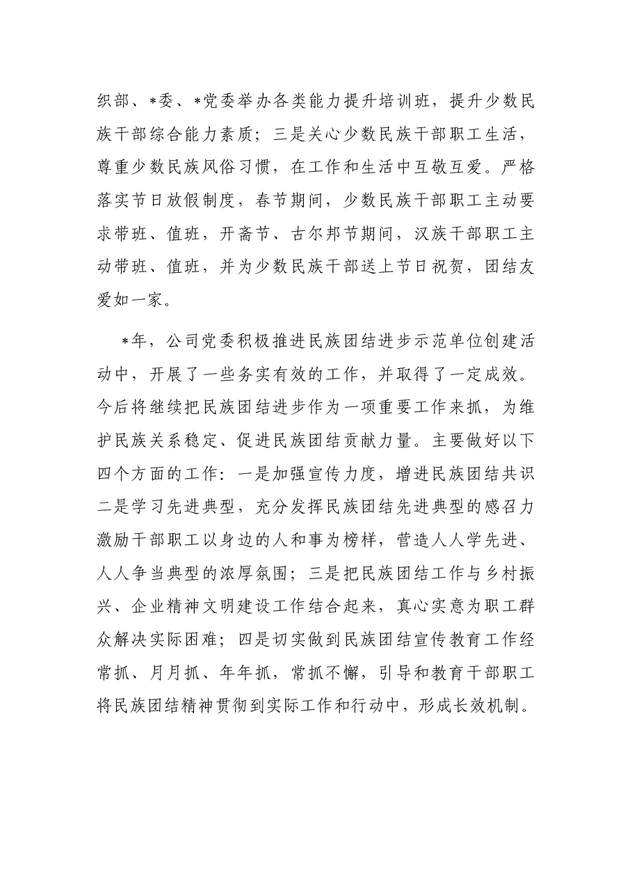 民族团结进步工作经验材料(集团公司).docx,第4页预览