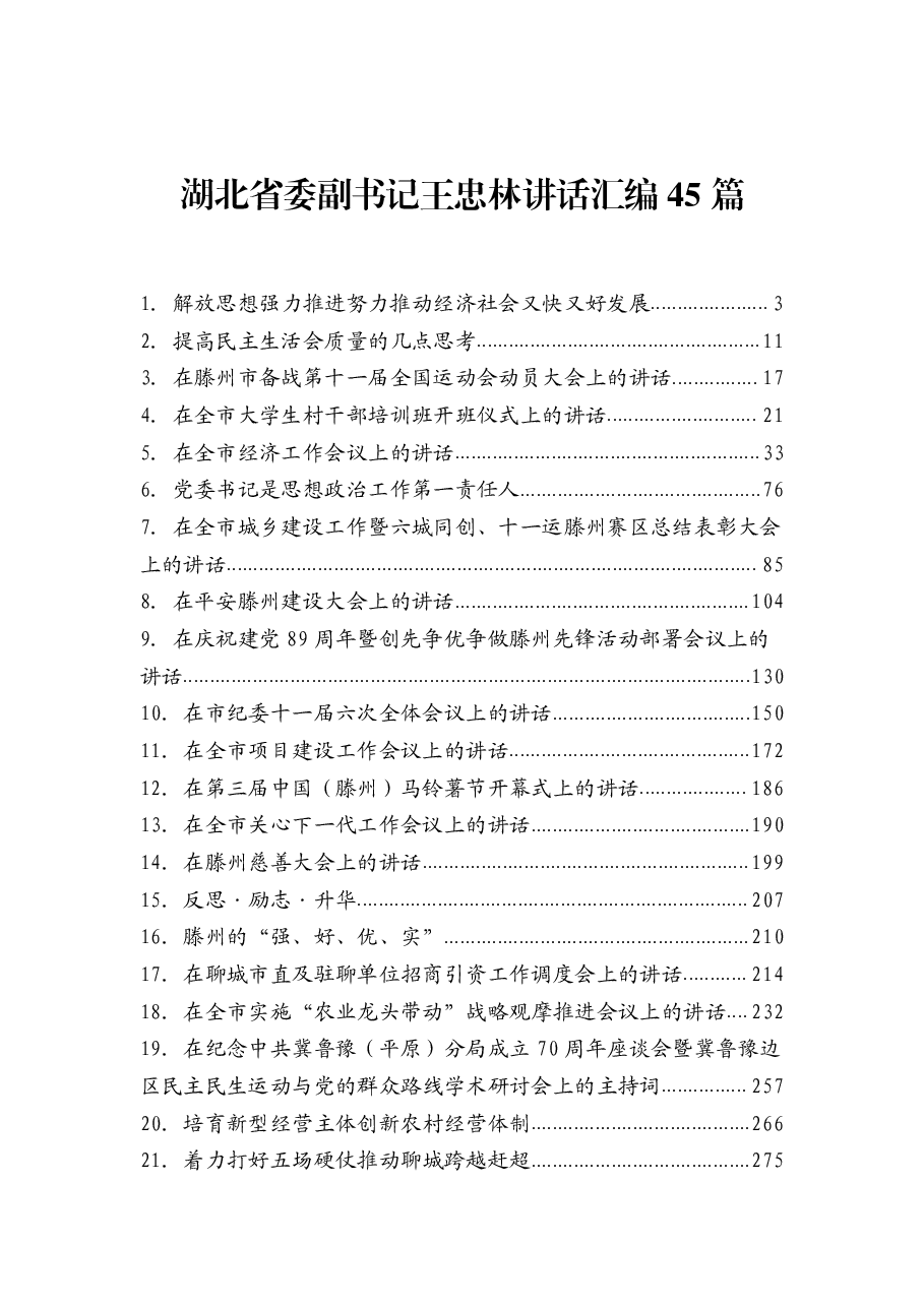 （45篇）湖北省委副书记王忠林讲话汇编.pdf，第1页预览