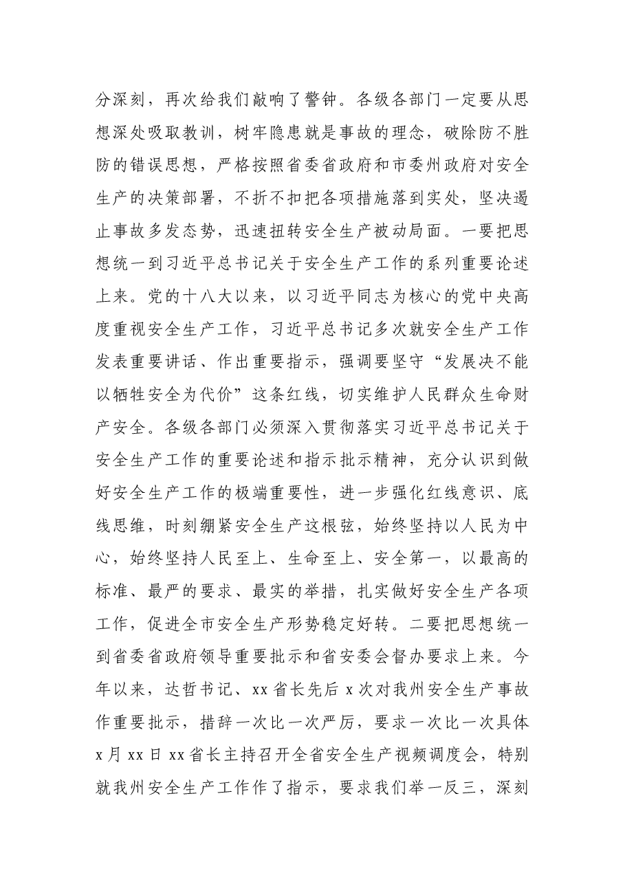 市长在全市安全生产专题会议上的讲话.docx,第2页预览