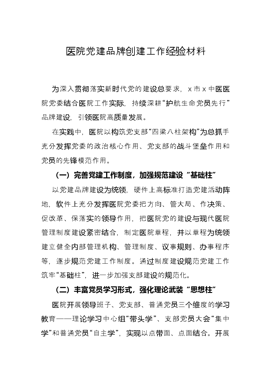 医院党建品牌创建工作经验材料.docx,第1页预览