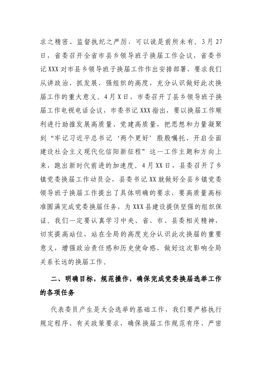 X镇党委换届工作动员会上的讲话.docx,第2页预览