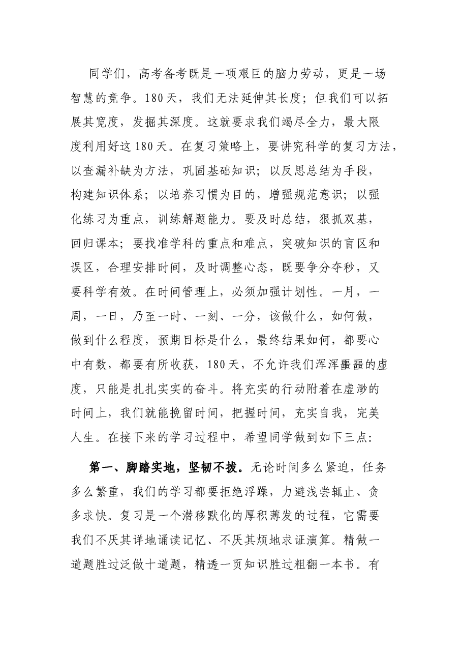 2021届高三180天冲刺誓师大会讲话.docx,第3页预览
