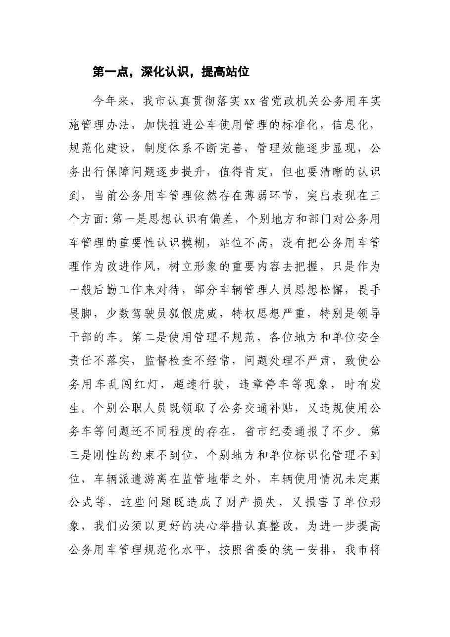 副市长在全市公务用车安全管理专项教育整顿工作会上的讲话.docx,第2页预览