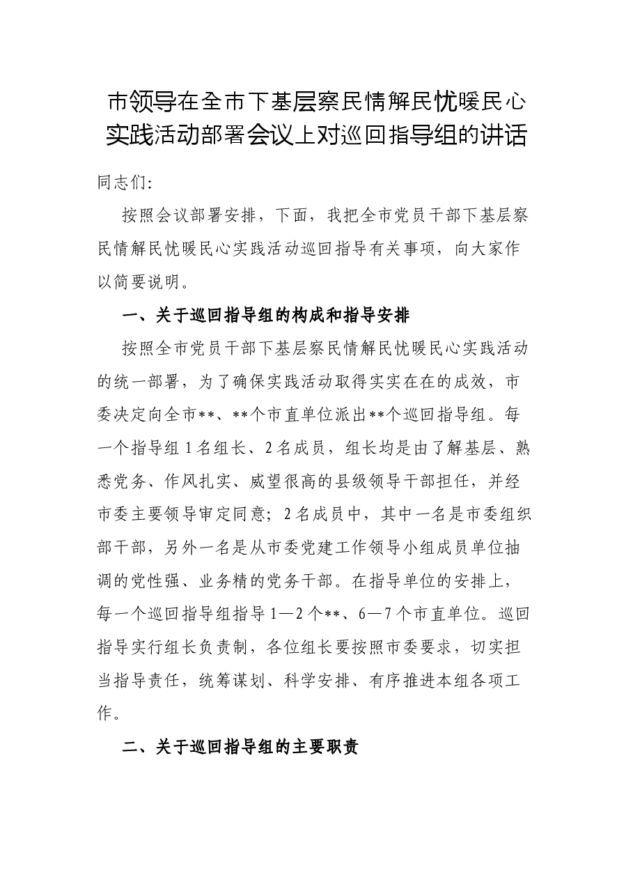 市领导在全市下基层察民情解民忧暖民心实践活动部署会议上对巡回指导组的讲话.docx,第1页预览