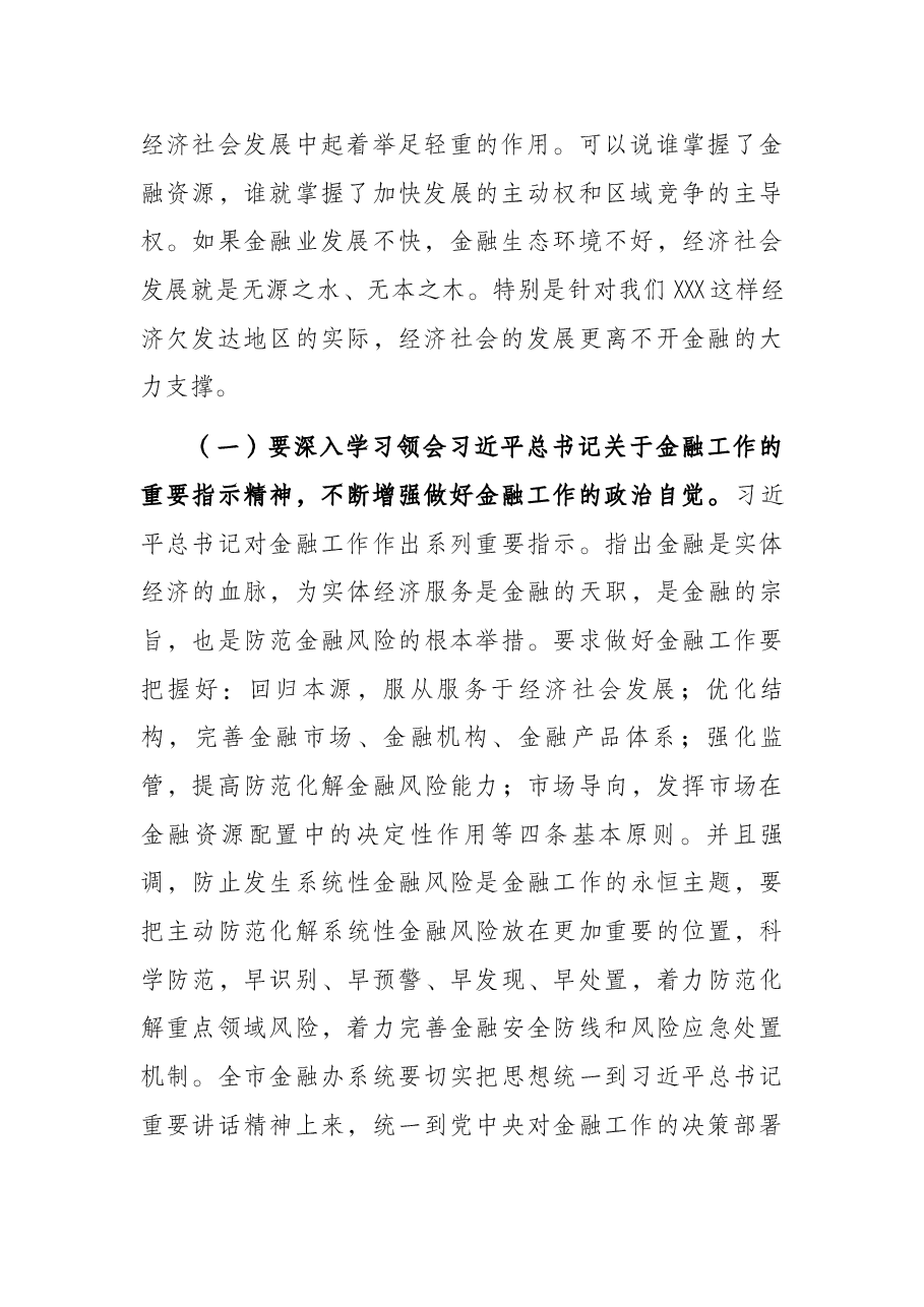 市金融工作座谈会讲话提纲.docx,第2页预览