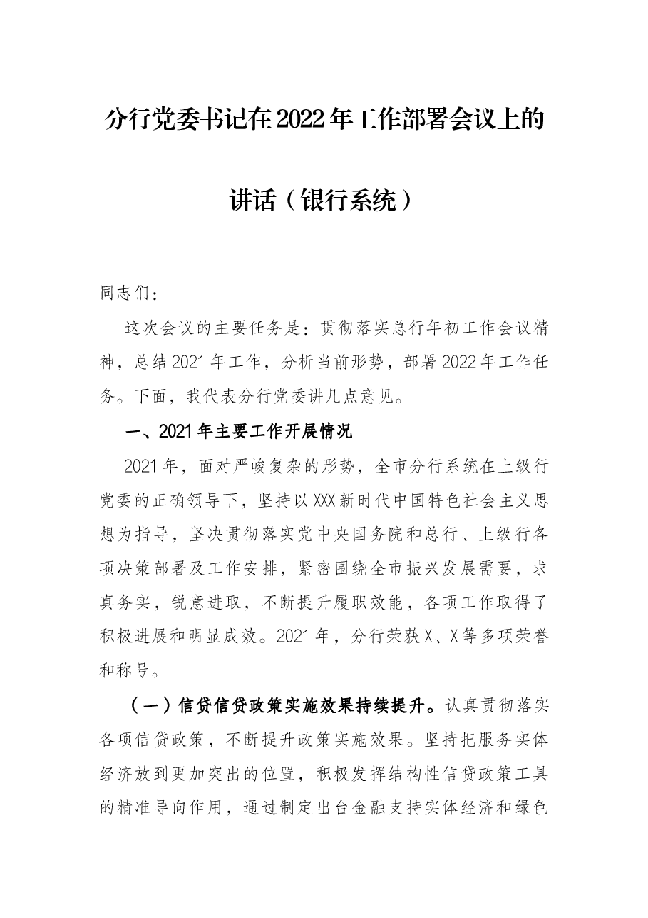 分行党委书记在2022年工作部署会议上的讲话(银行系统).docx,第1页预览