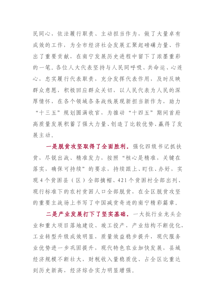 广西壮族自治区党委常委、南宁市委书记王小东在南宁市十四届人大六次会议闭幕会上的讲话.doc,第3页预览