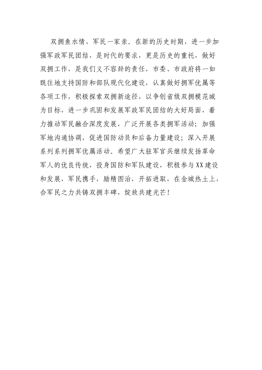 XX市双拥工作及慰问驻军座谈会讲话提纲.docx,第4页预览