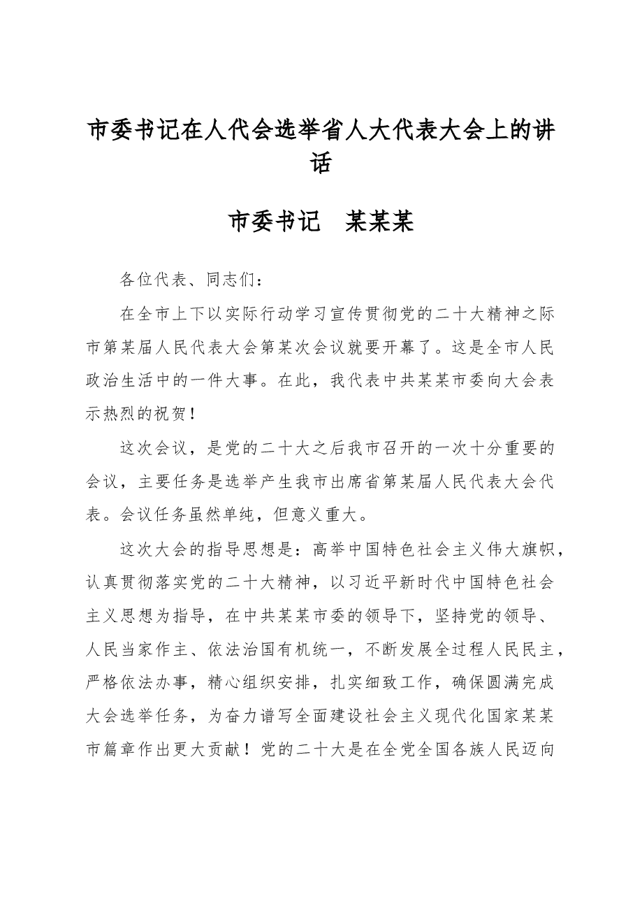 市委书记在人代会选举省人大代表大会上的讲话.docx,第1页预览