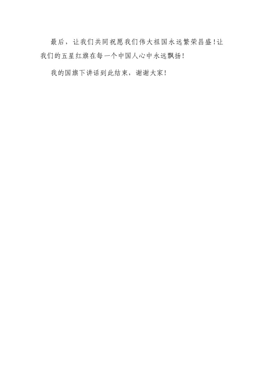 (3篇)迎国庆国旗下的讲话.docx,第4页预览