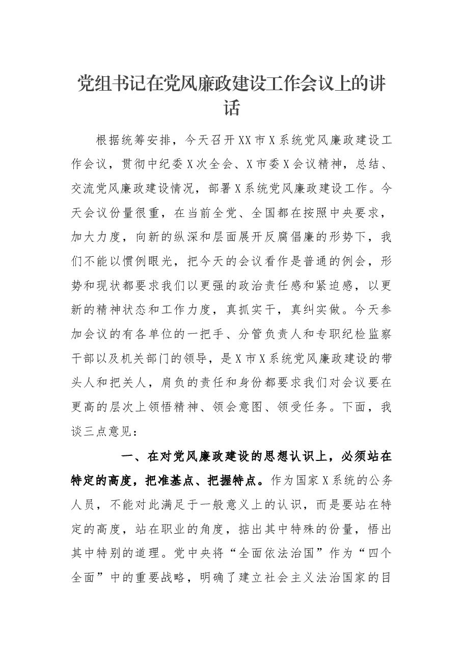 党组书记在党风廉政建设工作会议上的讲话.docx,第1页预览