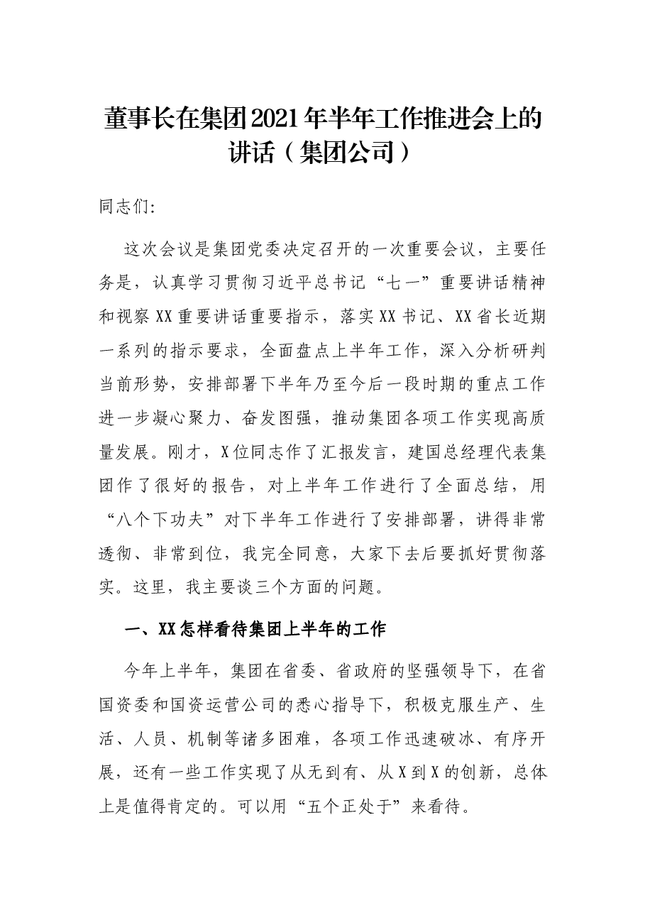 董事长在集团2021年半年工作推进会上的讲话(集团公司).docx,第1页预览