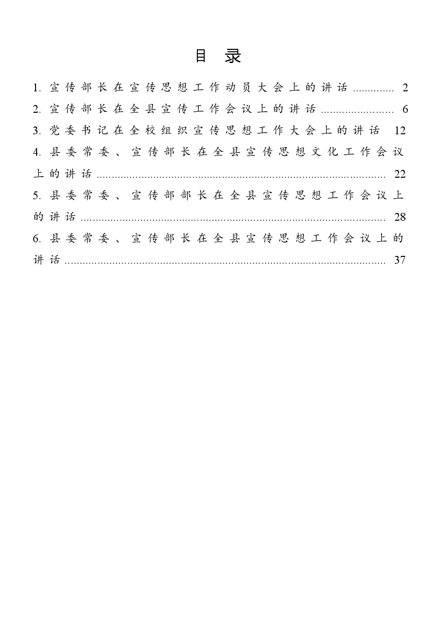 (6篇)宣传部长在宣传思想工作动员大会上的讲话范文.docx,第1页预览