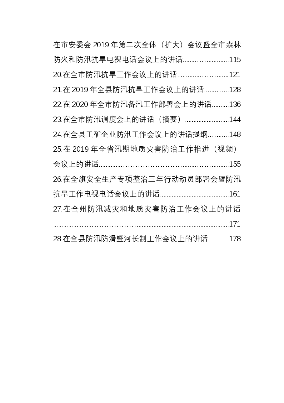 (28篇)在防汛抗旱上的讲话汇编.docx,第3页预览
