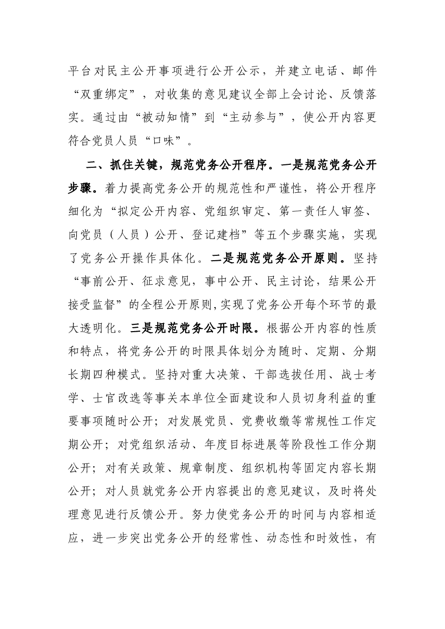 基层党支部党务公开活动经验材料.docx,第2页预览