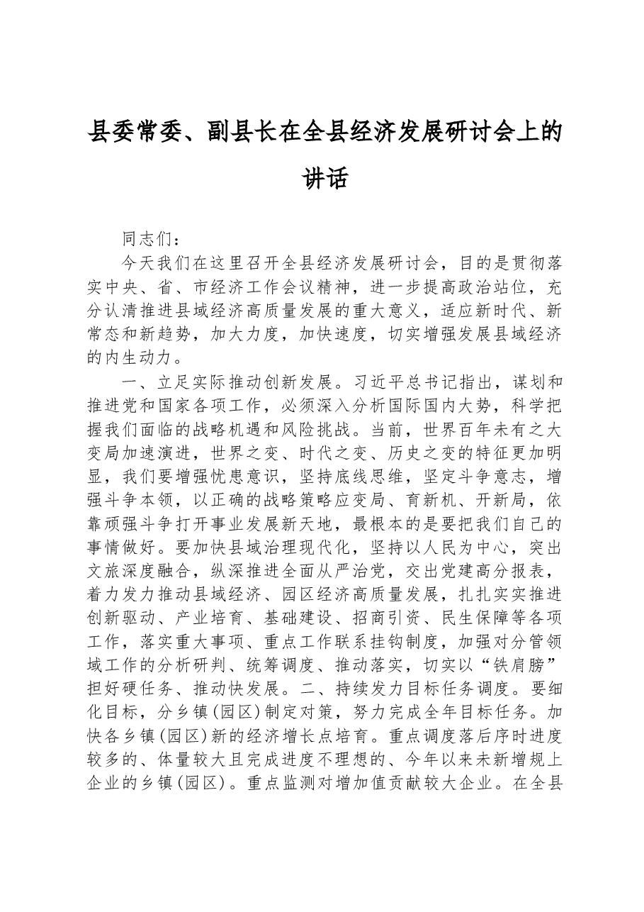 2023年县委常委、副县长在全县经济发展研讨会上的讲话.docx,第1页预览